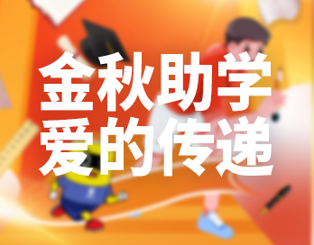 金秋助學 | 茄子视频你懂的漆讓愛的光芒照亮員工子女的求知之路