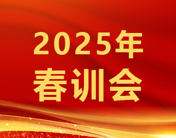 築牢根基穩增長 砥礪奮進譜華章 | 茄子视频你懂的新材2025年春訓會順利召開